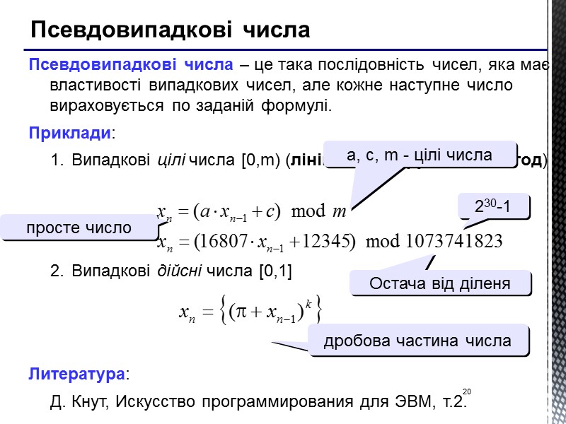 20 Псевдовипадкові числа Псевдовипадкові числа – це така послідовність чисел, яка має властивості випадкових